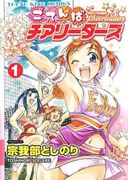 『ごてんばチアリーダーズ』の表紙