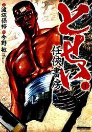 『とせい~任侠書房~』の表紙