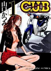 『C.U.B』の表紙