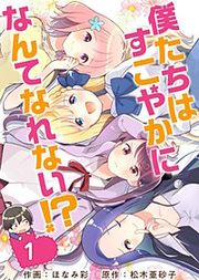 『僕たちはすこやかになんてなれない！？』の表紙