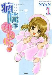 『病院のないしょ』の表紙