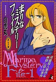 『まりなミステリーファイル』の表紙