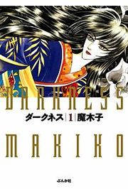 『ダークネス』の表紙