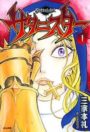 『サタニスター』の表紙