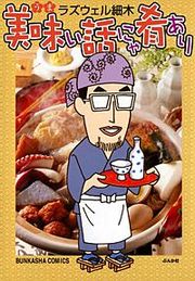 『美味い話にゃ肴あり』の表紙
