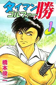 『タイマンゴルファー勝』の表紙