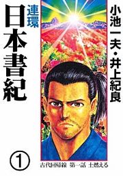 『連環 日本書紀』の表紙