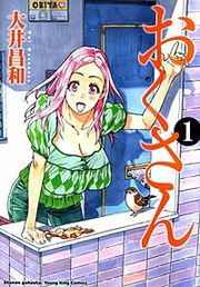 『おくさん』の表紙