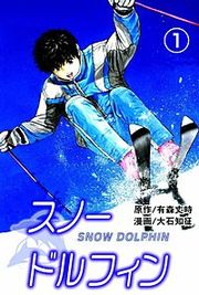 『スノードルフィン』の表紙