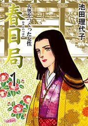 『春日局』の表紙
