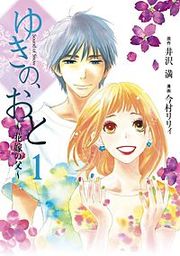 『ゆきの、おと~花嫁の父~』の表紙
