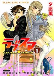 『ラブスマ （LOVELYSMASH)』の表紙