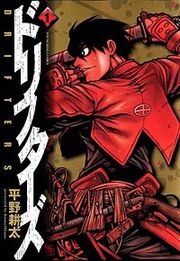 『ドリフターズ』の表紙