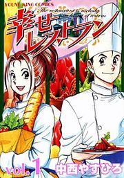 『幸せレストラン』の表紙