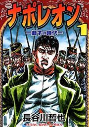 『ナポレオン ～覇道進撃～』の表紙