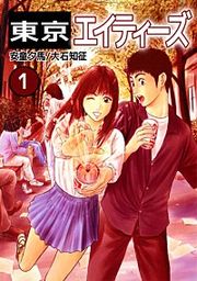 『東京エイティーズ』の表紙