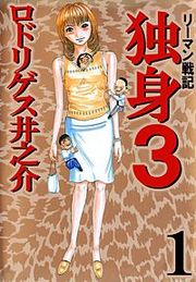 『リーマン戦記 独身3』の表紙