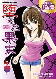 『堕ちた果実』の表紙