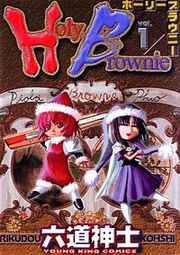 『Holy Brownie』の表紙