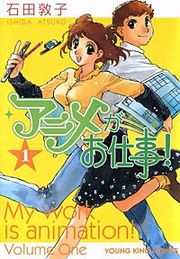 『アニメがお仕事 !』の表紙