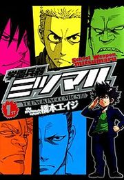 『学園兵器ミツマル』の表紙
