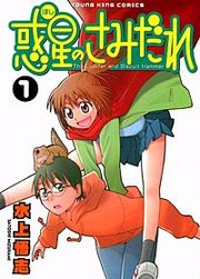 『惑星のさみだれ』の表紙