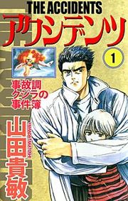『アクシデンツ 事故調クジラの事件簿』の表紙