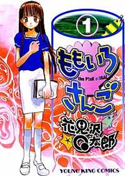 『ももいろさんご』の表紙