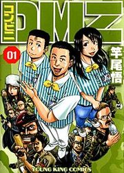 『コンビニDMZ』の表紙