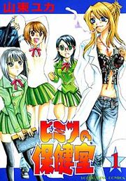 『ヒミツの保健室』の表紙