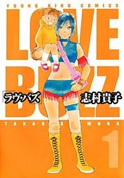 『ラヴ・バズ』の表紙