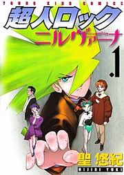 『超人ロック ニルヴァーナ』の表紙