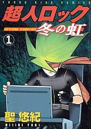 『超人ロック 冬の虹』の表紙