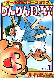 『りんりんD・I・Y』の表紙
