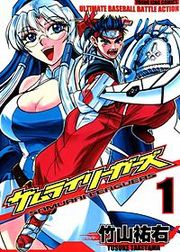 『サムライリーガーズ』の表紙