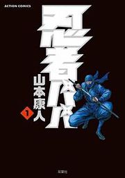『忍者パパ』の表紙