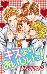『キスよりおいしいっ！』の表紙