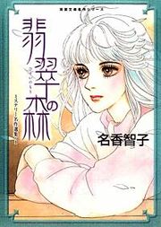 『名香智子ミステリー選集』の表紙