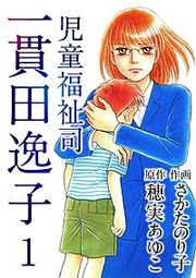 『児童福祉司 一貫田逸子』の表紙