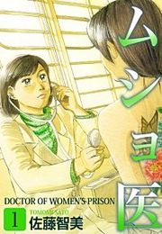 『ムショ医』の表紙