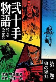 『弐十手物語 (PV)』の表紙
