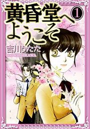 『黄昏堂へようこそ』の表紙
