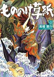 『もののけ草紙』の表紙