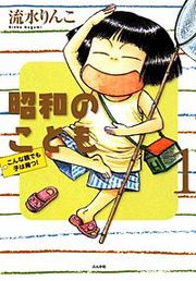 『昭和のこども~こんな親でも子は育つ!~』の表紙