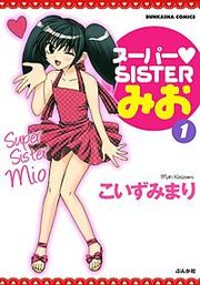 『スーパーSISTERみお』の表紙