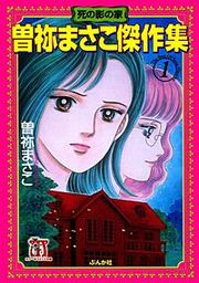 『曽祢まさこ傑作集』の表紙