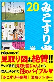 『みこすり半劇場』の表紙