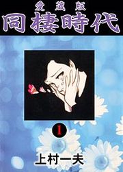 『愛蔵版 同棲時代』の表紙
