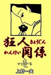 『狂人関係』の表紙