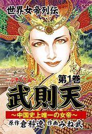 『武則天 ～世界女帝列伝』の表紙